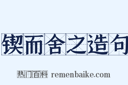 锲而舍之造句是什么意思的图片
